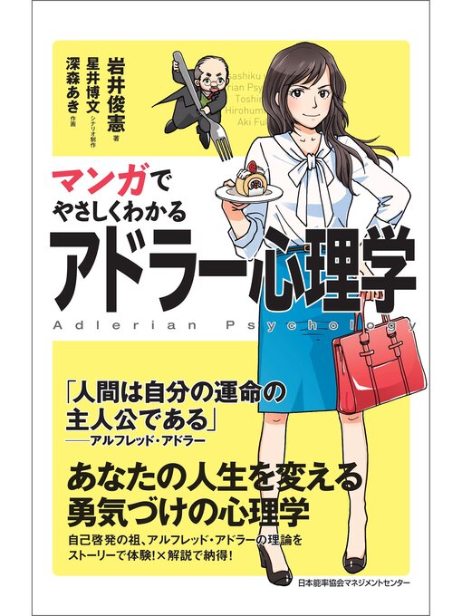 Title details for マンガでやさしくわかるアドラー心理学 by 岩井俊憲 - Available